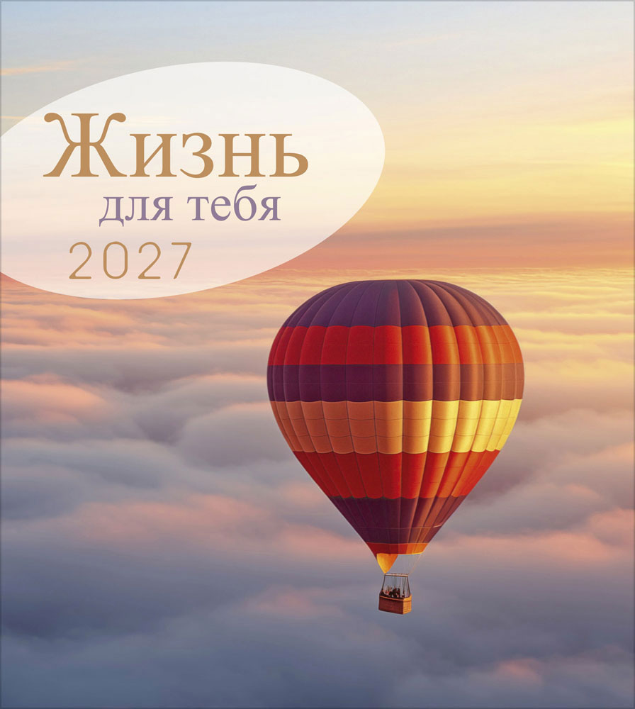 Leben für Dich 2027 - Verteilkalender (Russisch)