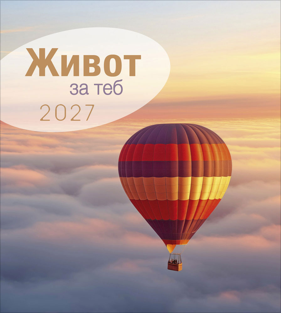 Leben für Dich 2027 - Verteilkalender (Bulgarisch)
