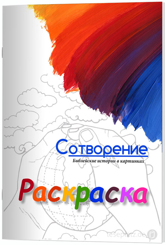 Malheft "Schöpfung" - Russisch