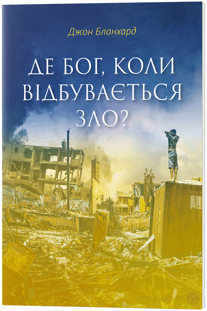 Wo ist Gott wenn Menschen leiden? - Ukrainisch